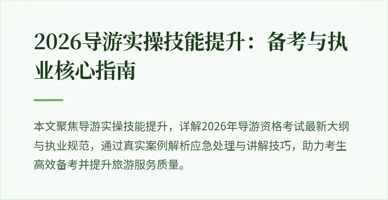 2026导游实操技能提升：备考与执业核心指南