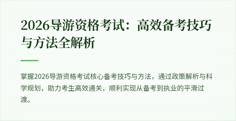 2026导游资格考试：高效备考技巧与方法全解析