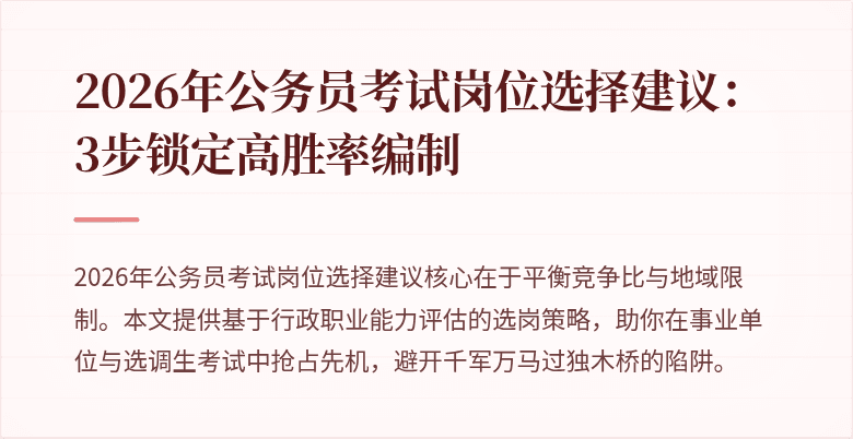 2026年公务员考试岗位选择建议：3步锁定高胜率编制