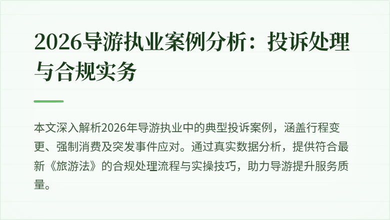 2026导游执业案例分析:投诉处理与合规实务
