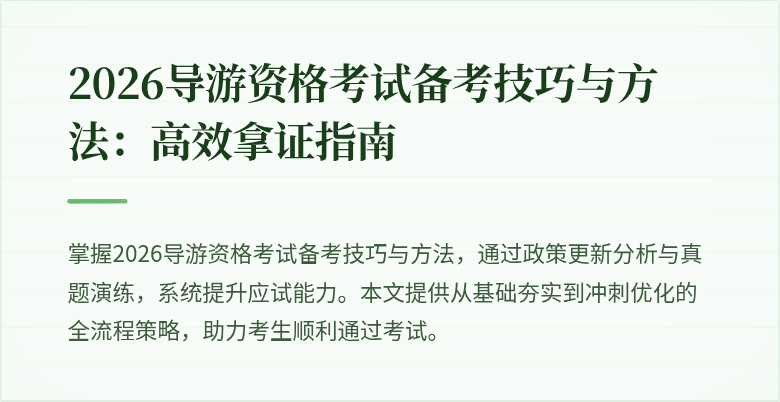 2026导游资格考试备考技巧与方法:高效拿证指南