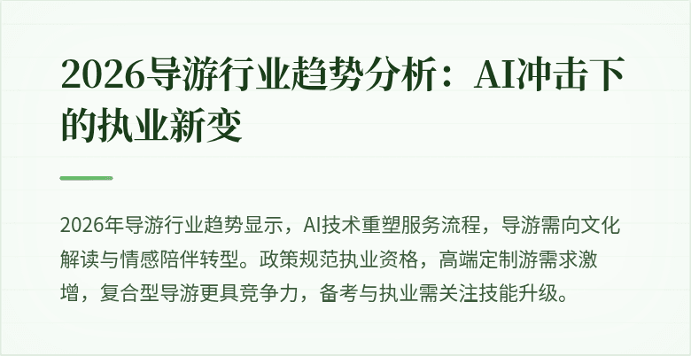 2026导游行业趋势分析:AI冲击下的执业新变