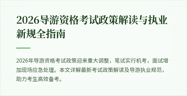 2026导游资格考试政策解读与执业新规全指南