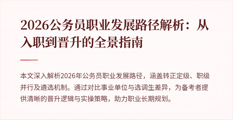 2026公务员职业发展路径解析:从入职到晋升的全景指南