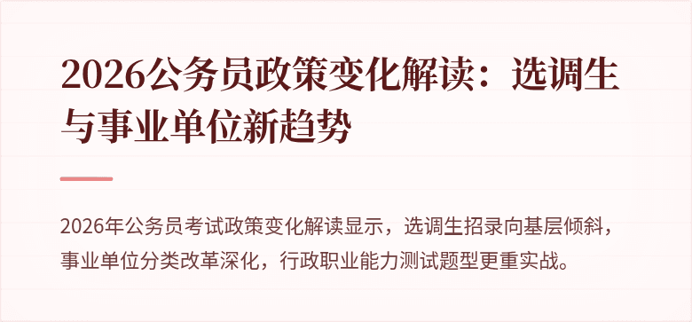 2026公务员政策变化解读:选调生与事业单位新趋势