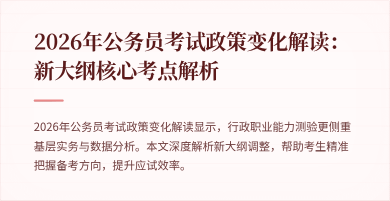 2026年公务员考试政策变化解读:新大纲核心考点解析