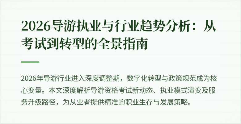 2026导游执业与行业趋势分析：从考试到转型的全景指南