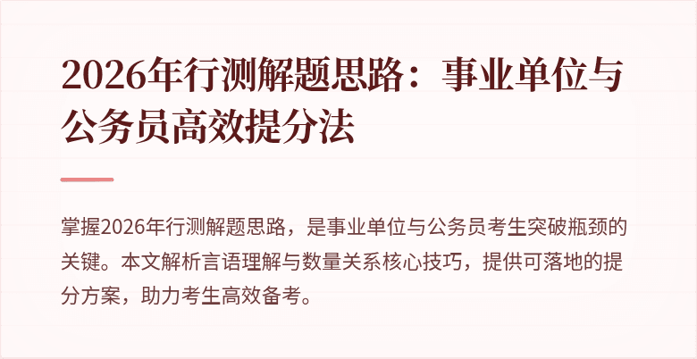 2026年行测解题思路:事业单位与公务员高效提分法