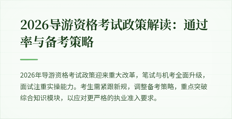 2026导游资格考试政策解读:通过率与备考策略