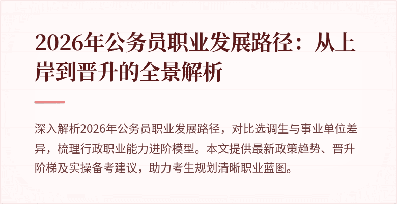 2026年公务员职业发展路径:从上岸到晋升的全景解析