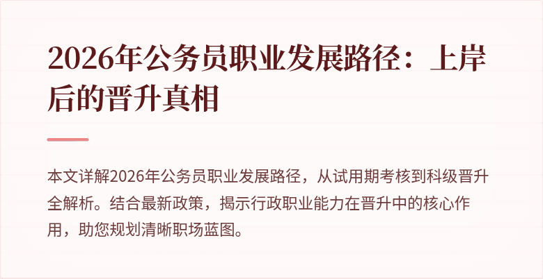 2026年公务员职业发展路径:上岸后的晋升真相