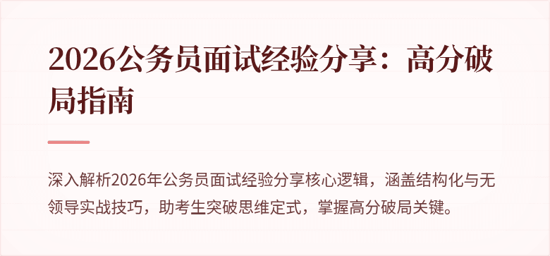2026公务员面试经验分享:高分破局指南