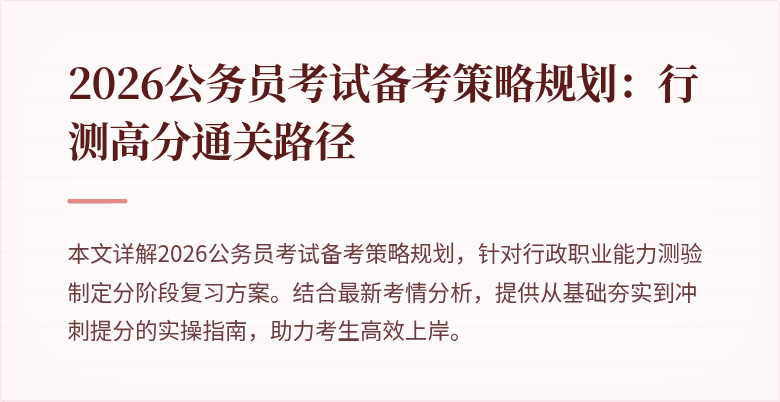 2026公务员考试备考策略规划：行测高分通关路径