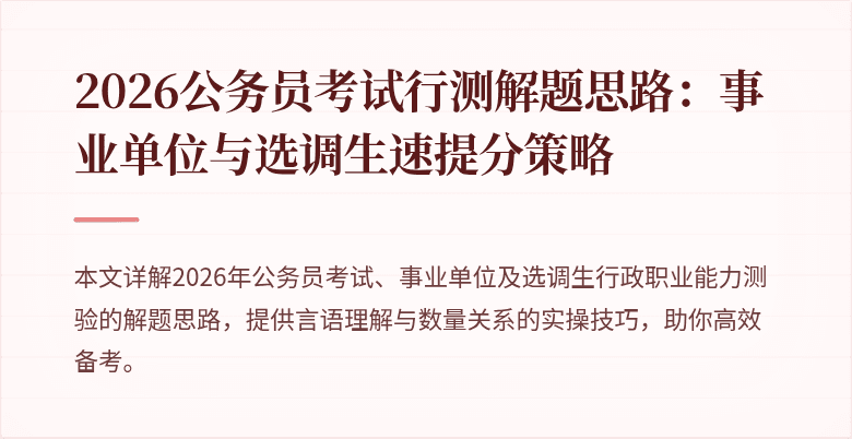 2026公务员考试行测解题思路:事业单位与选调生速提分策略