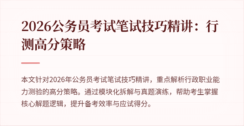 2026公务员考试笔试技巧精讲:行测高分策略