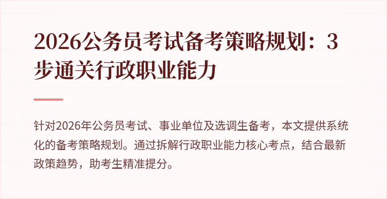 2026公务员考试备考策略规划:3步通关行政职业能力