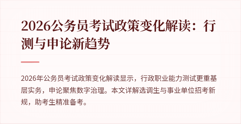 2026公务员考试政策变化解读:行测与申论新趋势