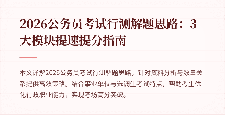 2026公务员考试行测解题思路:3大模块提速提分指南