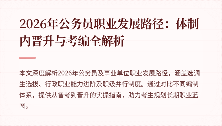 2026年公务员职业发展路径:体制内晋升与考编全解析