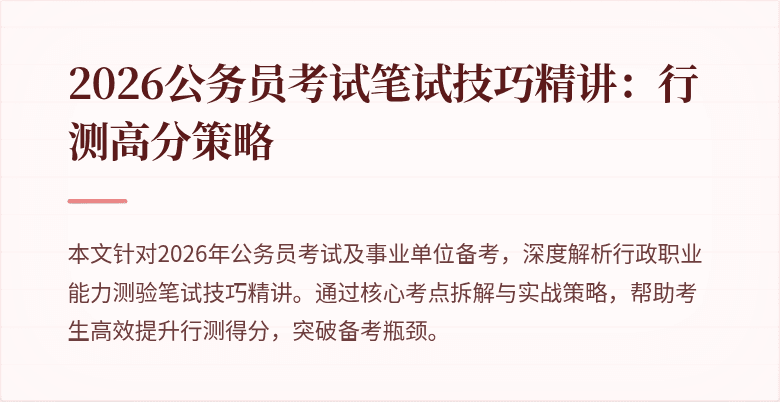 2026公务员考试笔试技巧精讲:行测高分策略