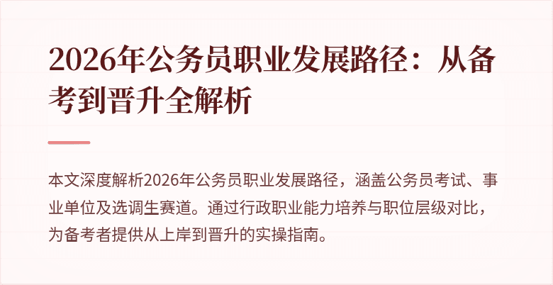 2026年公务员职业发展路径:从备考到晋升全解析