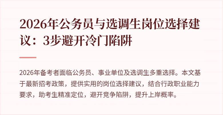 2026年公务员与选调生岗位选择建议:3步避开冷门陷阱