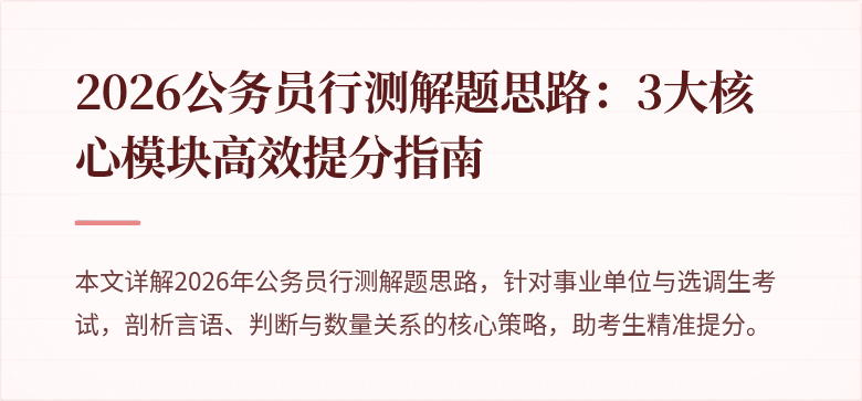 2026公务员行测解题思路:3大核心模块高效提分指南