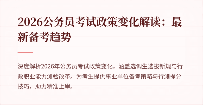 2026公务员考试政策变化解读:最新备考趋势
