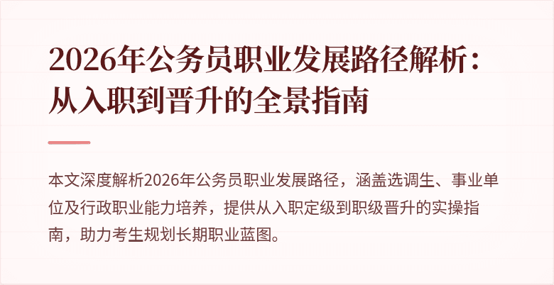 2026年公务员职业发展路径解析：从入职到晋升的全景指南