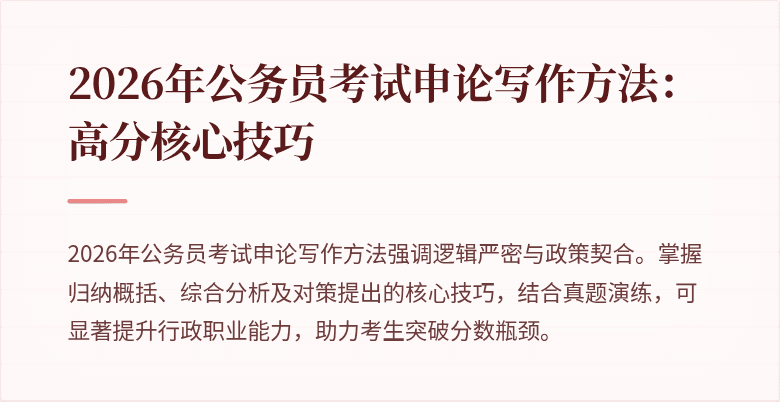 2026年公务员考试申论写作方法:高分核心技巧