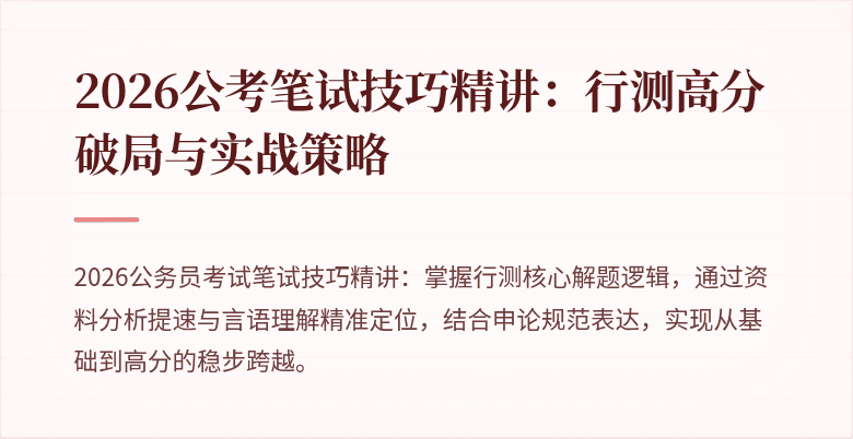2026公考笔试技巧精讲:行测高分破局与实战策略