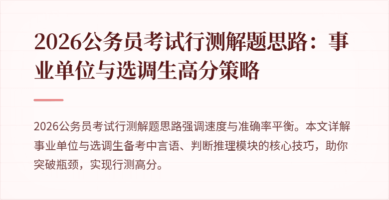 2026公务员考试行测解题思路:事业单位与选调生高分策略