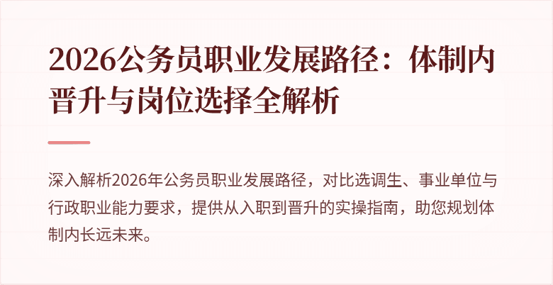 2026公务员职业发展路径：体制内晋升与岗位选择全解析