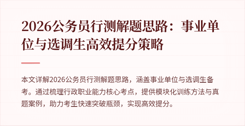 2026公务员行测解题思路:事业单位与选调生高效提分策略