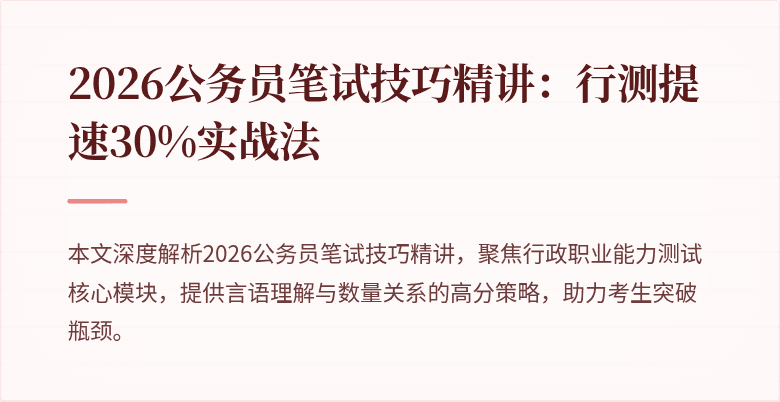 2026公务员笔试技巧精讲:行测提速30%实战法