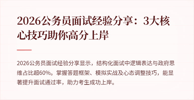 2026公务员面试经验分享:3大核心技巧助你高分上岸