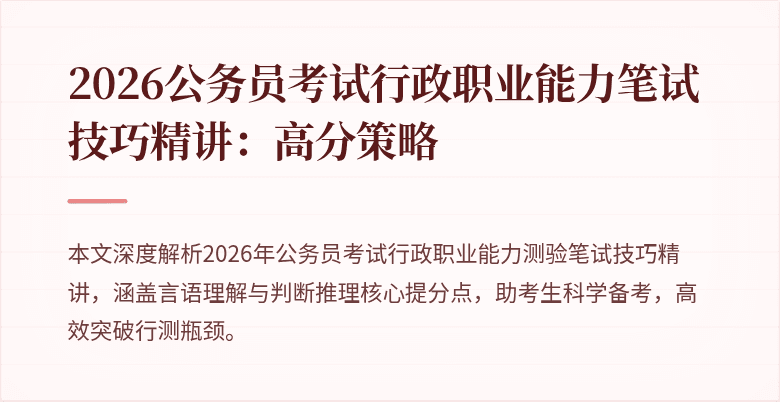2026公务员考试行政职业能力笔试技巧精讲：高分策略