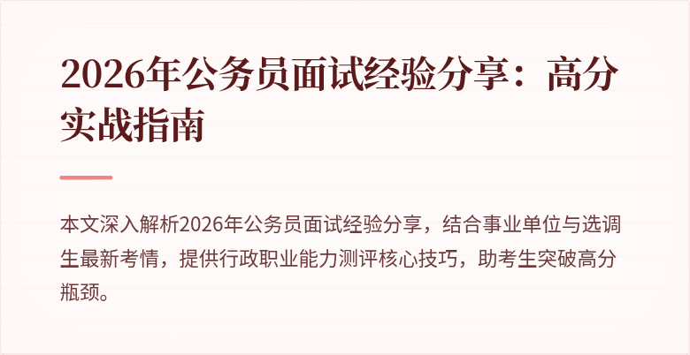 2026年公务员面试经验分享:高分实战指南