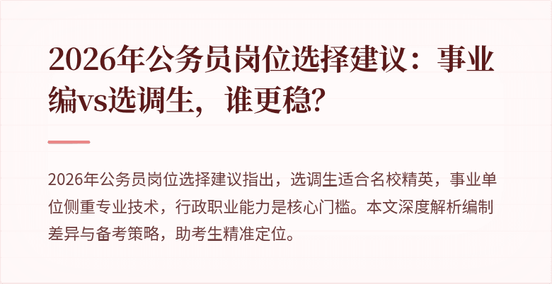 2026年公务员岗位选择建议:事业编vs选调生,谁更稳?