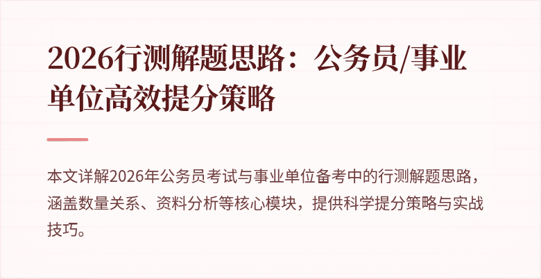 2026行测解题思路:公务员/事业单位高效提分策略