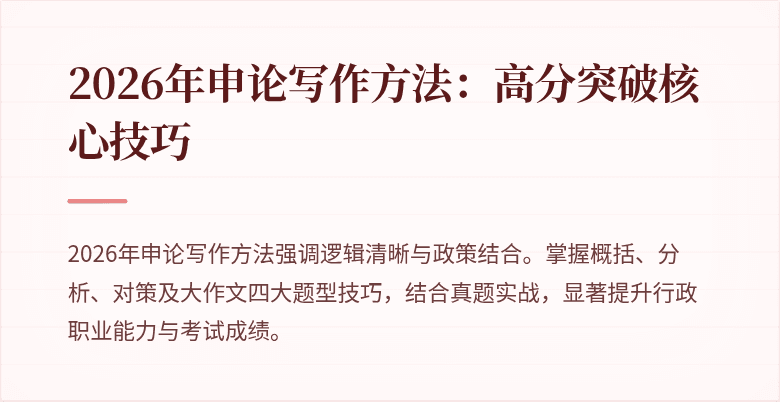 2026年申论写作方法:高分突破核心技巧