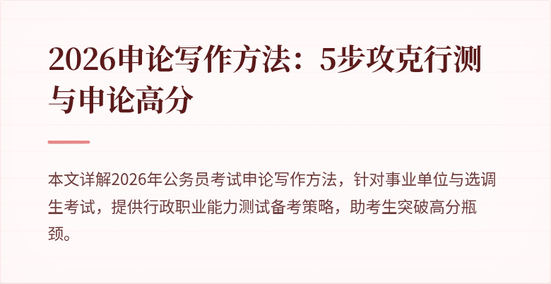 2026申论写作方法:5步攻克行测与申论高分