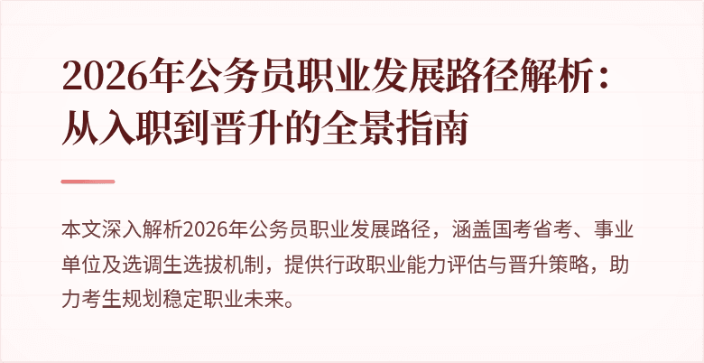 2026年公务员职业发展路径解析：从入职到晋升的全景指南