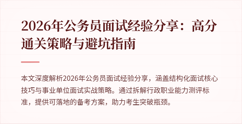 2026年公务员面试经验分享：高分通关策略与避坑指南