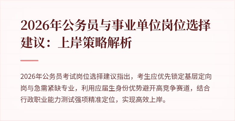 2026年公务员与事业单位岗位选择建议:上岸策略解析