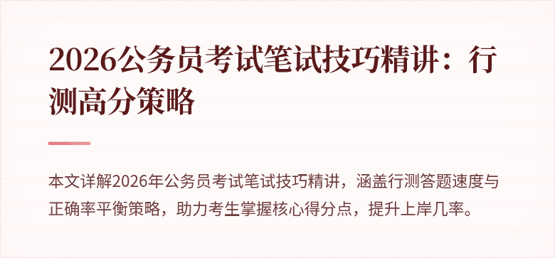 2026公务员考试笔试技巧精讲：行测高分策略
