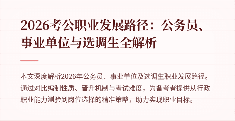 2026考公职业发展路径：公务员、事业单位与选调生全解析