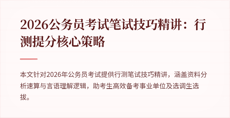 2026公务员考试笔试技巧精讲:行测提分核心策略