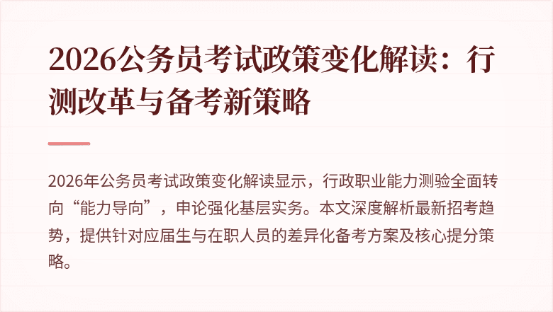 2026公务员考试政策变化解读：行测改革与备考新策略