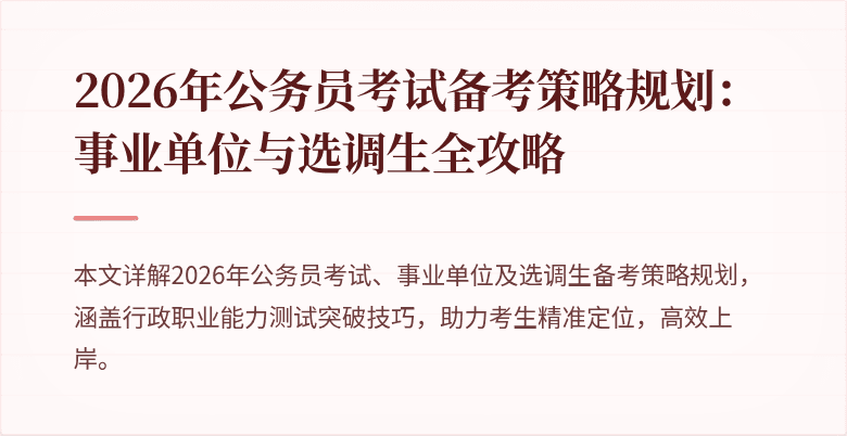 2026年公务员考试备考策略规划:事业单位与选调生全攻略